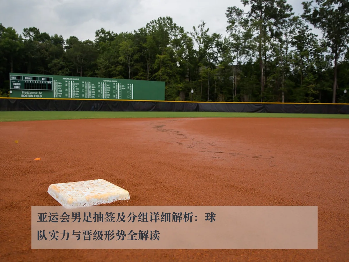 亚运会男足抽签及分组详细解析:球队实力与晋级形势全解读 | www.kaiyun.com