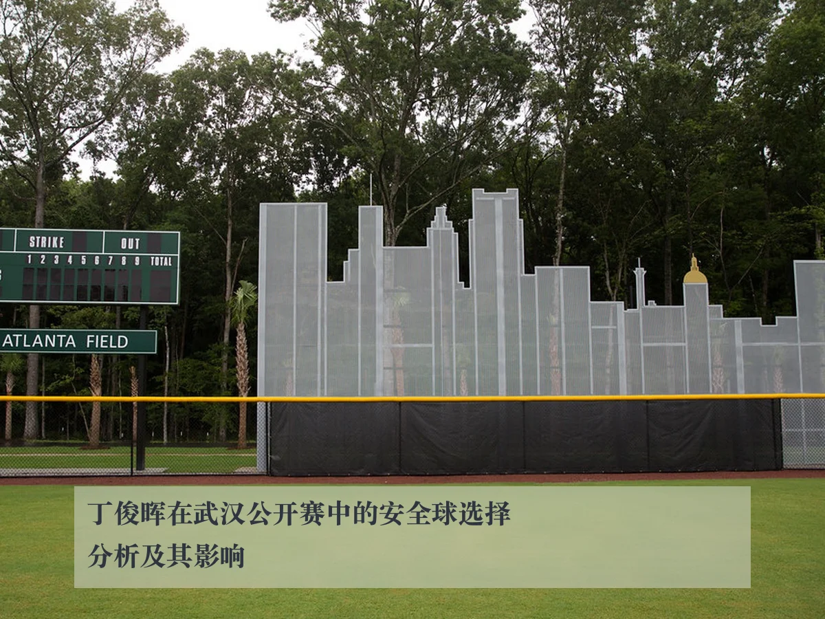 丁俊晖在武汉公开赛中的安全球选择分析及其影响
