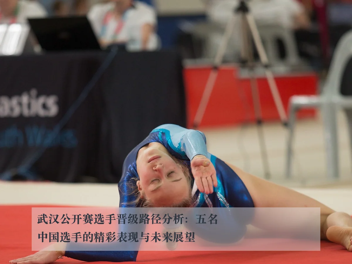 武汉公开赛选手晋级路径分析：五名中国选手的精彩表现与未来展望