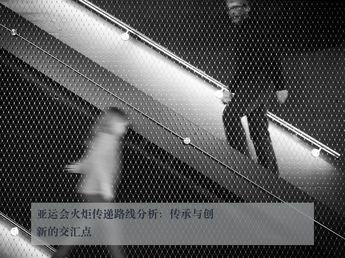 亚运会火炬传递路线分析：传承与创新的交汇点 | www.kaiyun.com
